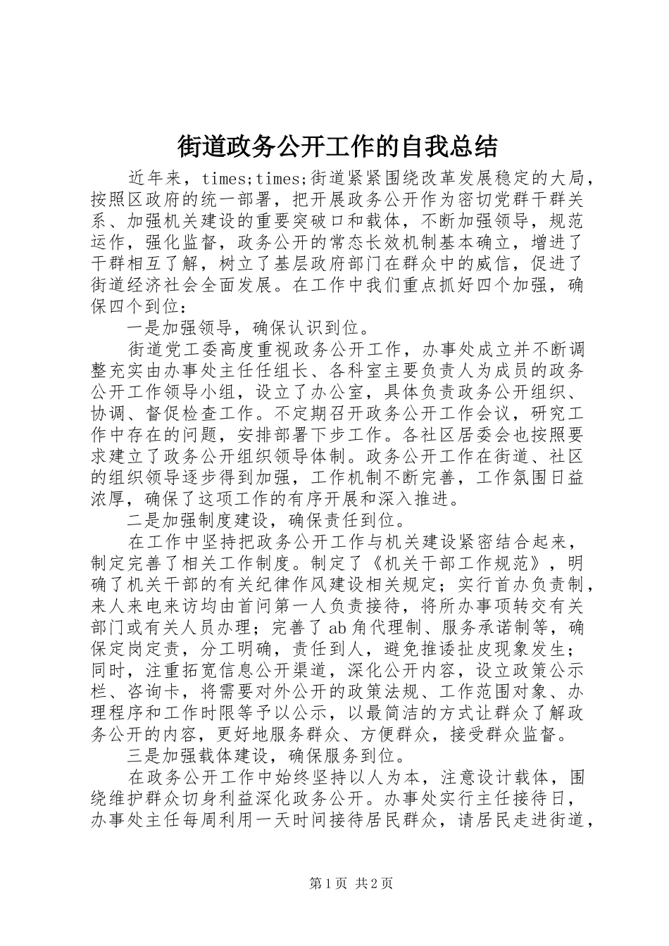 2024年街道政务公开工作的自我总结_第1页
