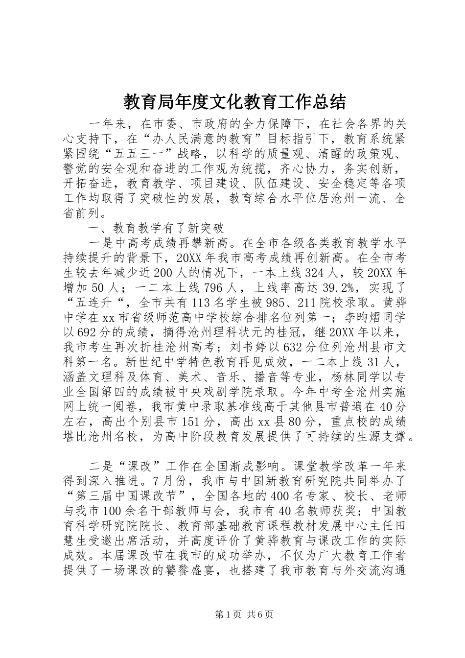 2024年教育局年度文化教育工作总结_第1页