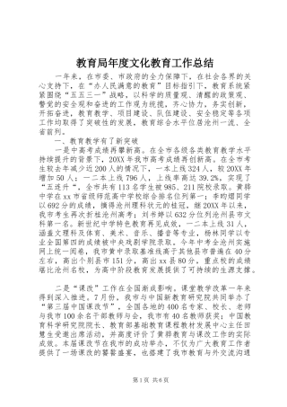 2024年教育局年度文化教育工作总结