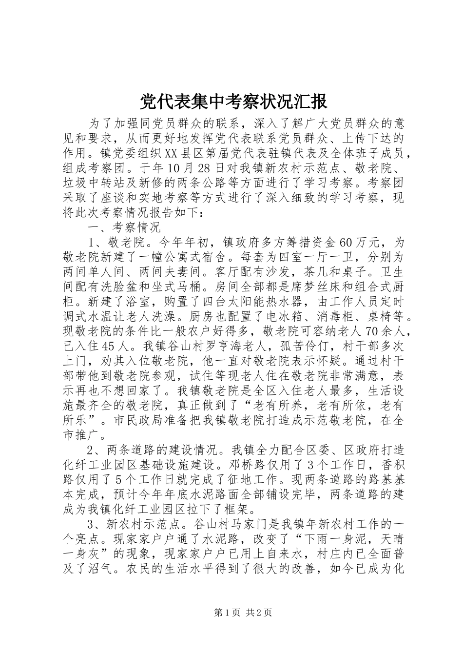 2024年党代表集中考察状况汇报_第1页