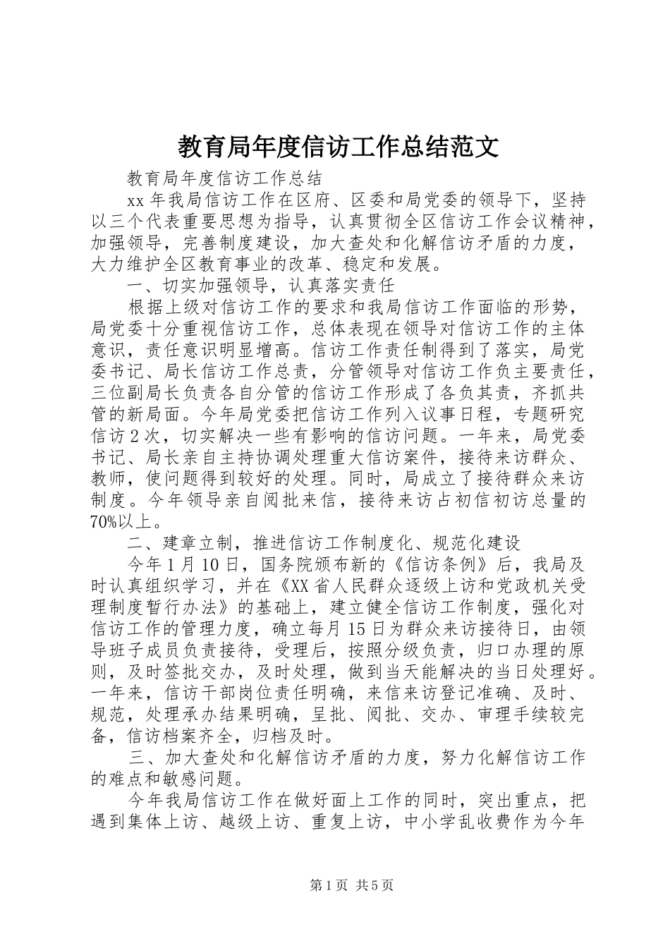 2024年教育局年度信访工作总结范文_第1页