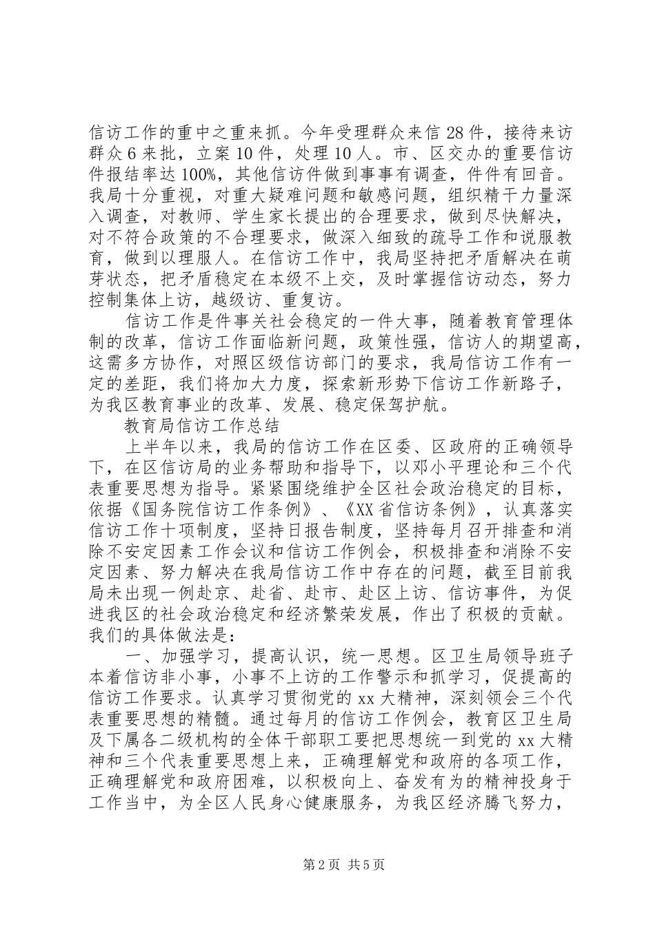 2024年教育局年度信访工作总结范文_第2页