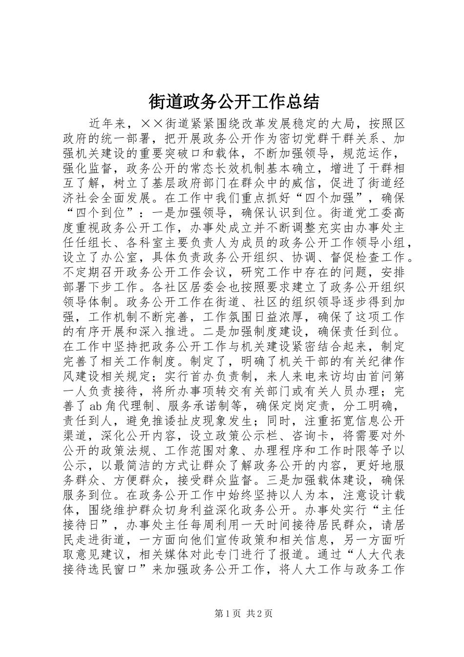 2024年街道政务公开工作总结_第1页
