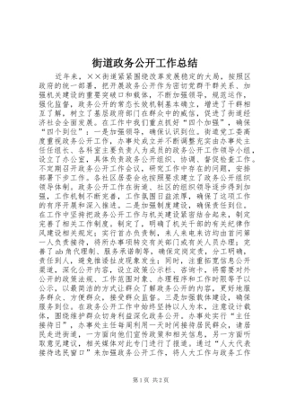 2024年街道政务公开工作总结