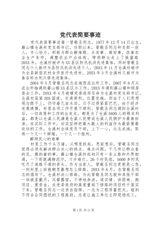 2024年党代表简要事迹