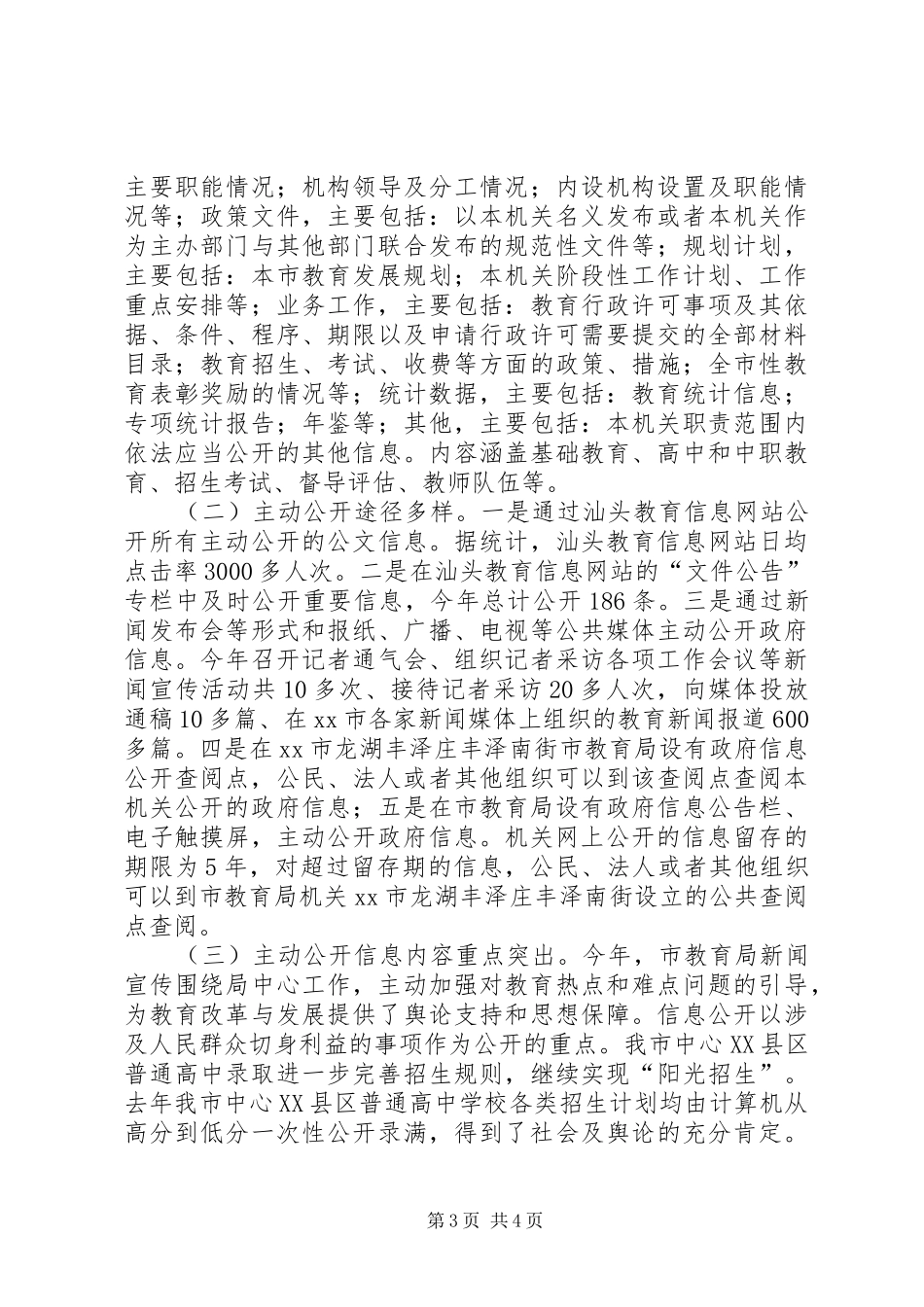 2024年教育局年度信息公开工作报告_第3页