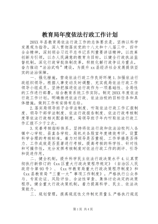 2024年教育局年度依法行政工作计划
