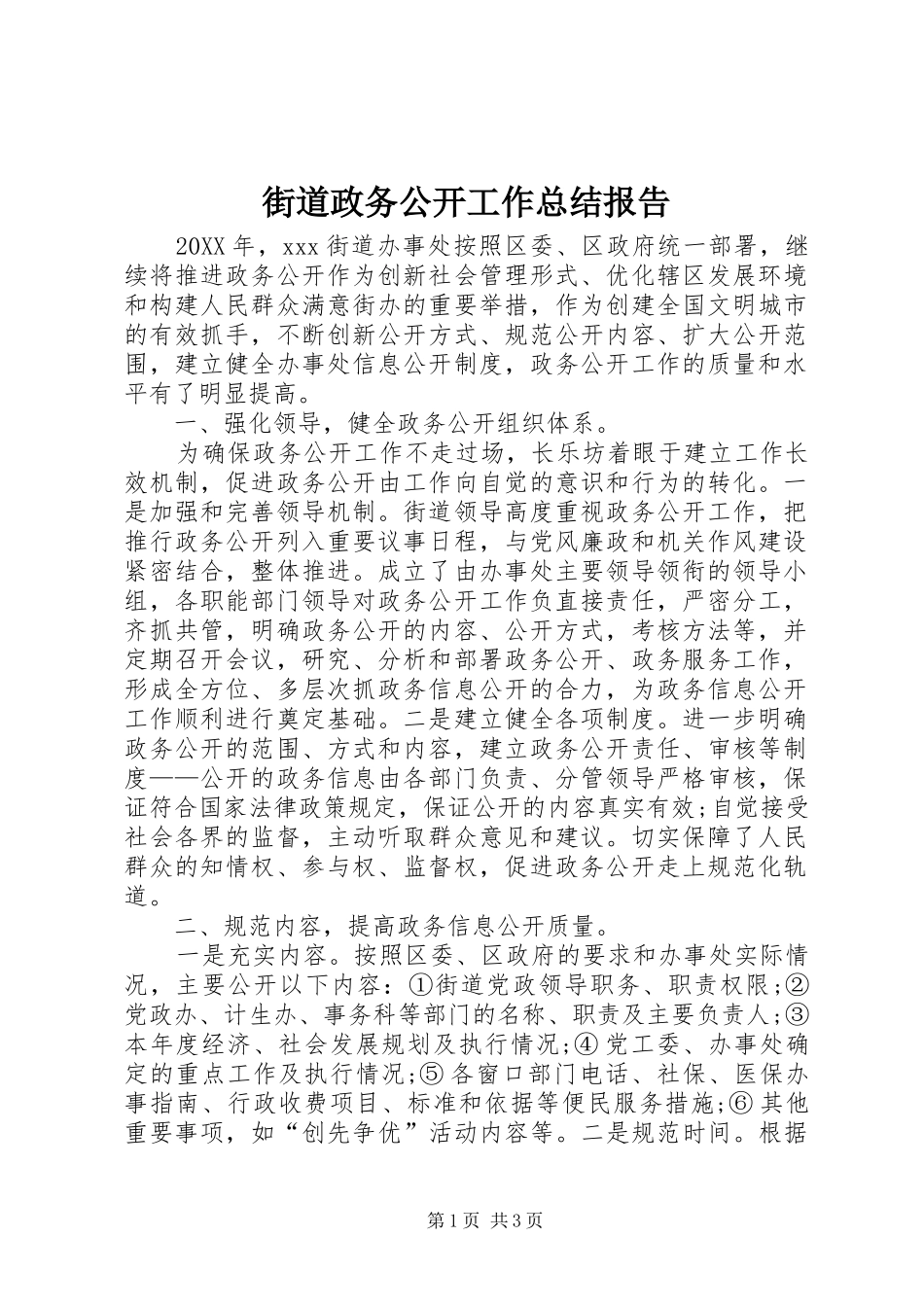 2024年街道政务公开工作总结报告_第1页