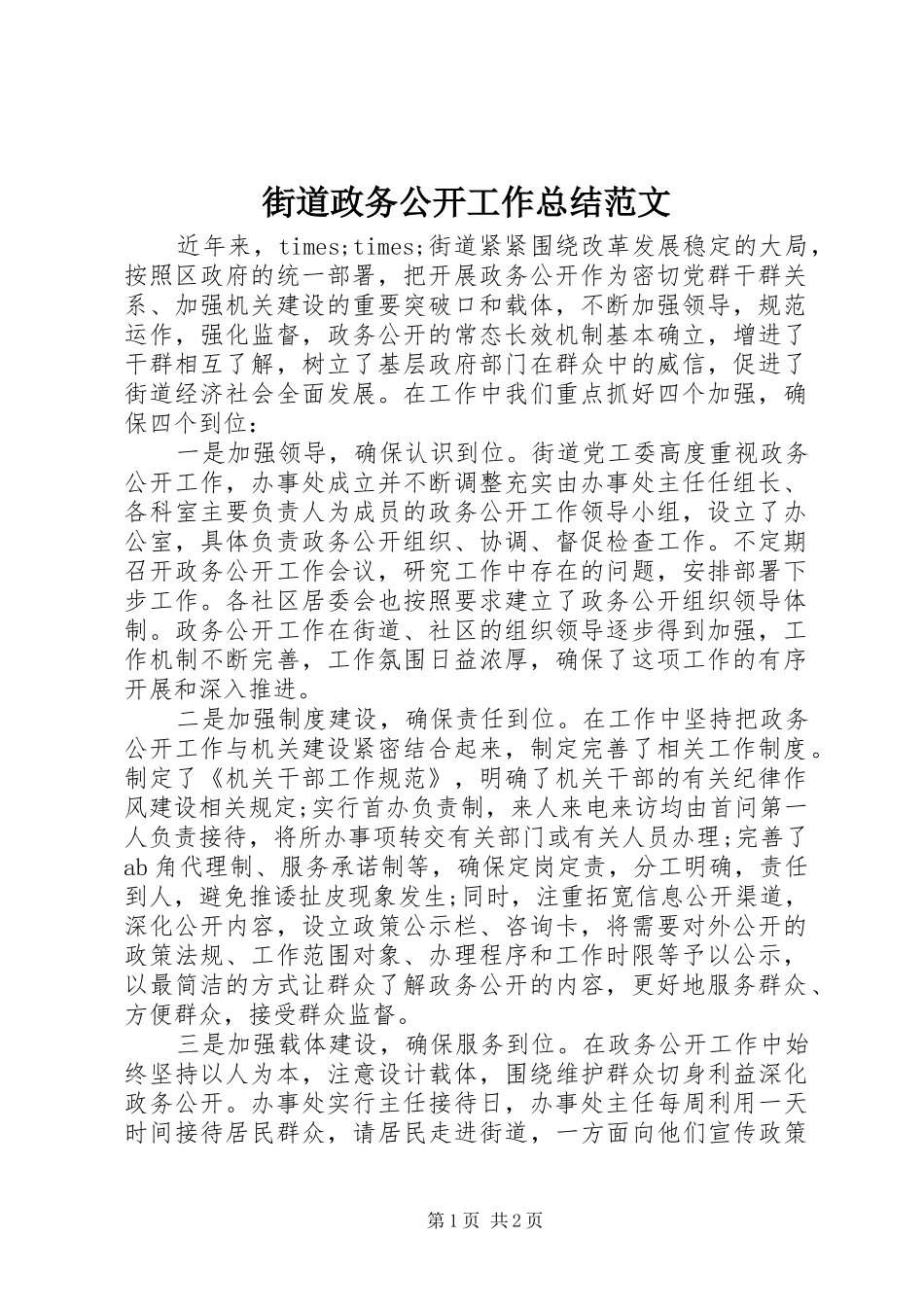 2024年街道政务公开工作总结范文_第1页