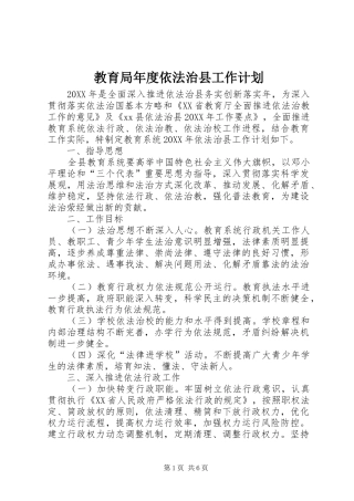 2024年教育局年度依法治县工作计划