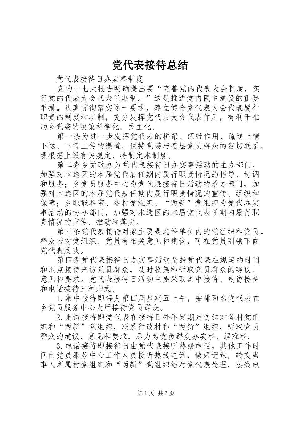 2024年党代表接待总结_第1页