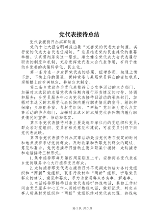 2024年党代表接待总结