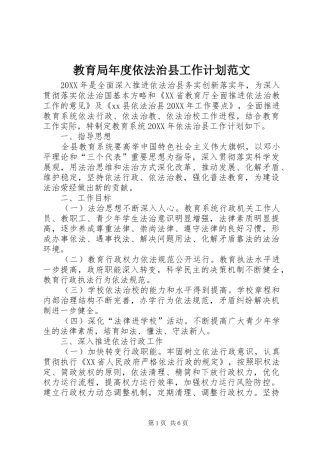 2024年教育局年度依法治县工作计划范文