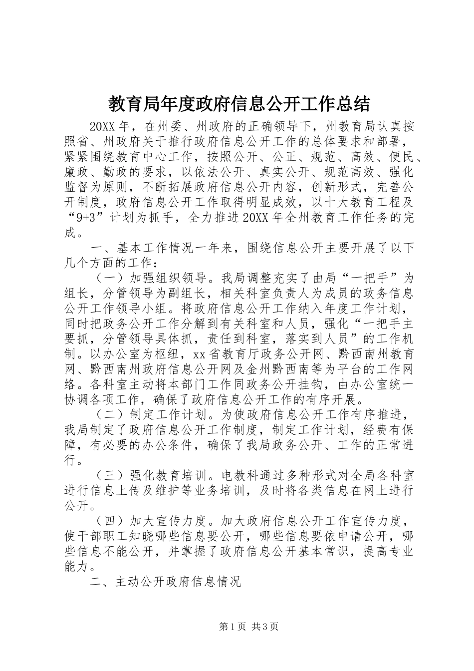 2024年教育局年度政府信息公开工作总结_第1页