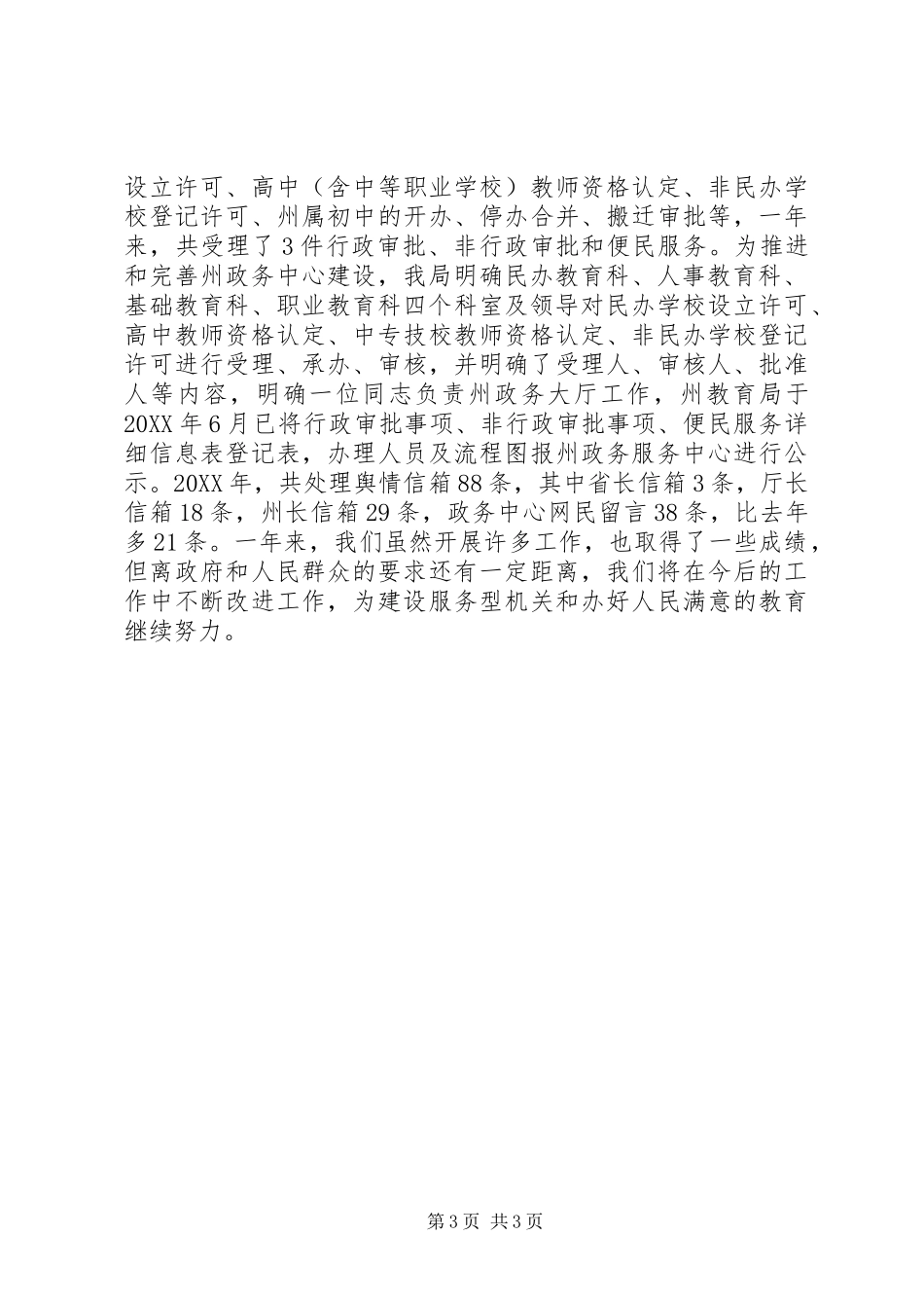 2024年教育局年度政府信息公开工作总结_第3页