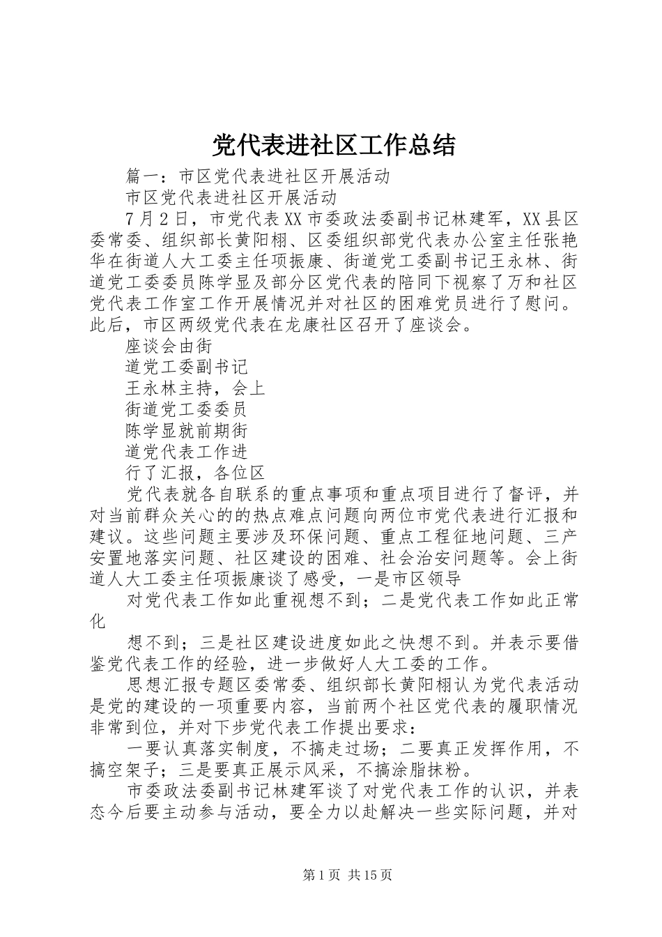 2024年党代表进社区工作总结_第1页