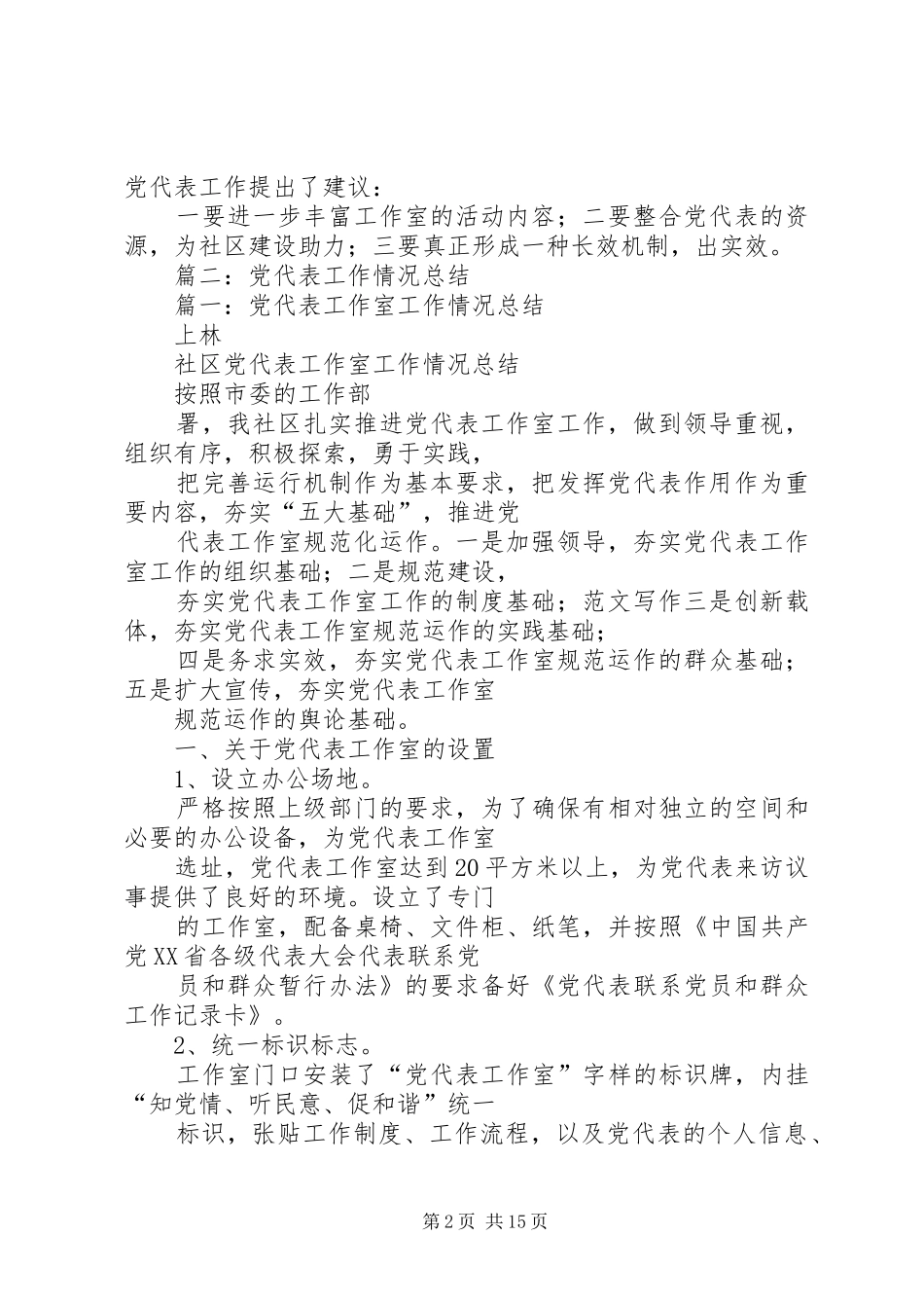 2024年党代表进社区工作总结_第2页