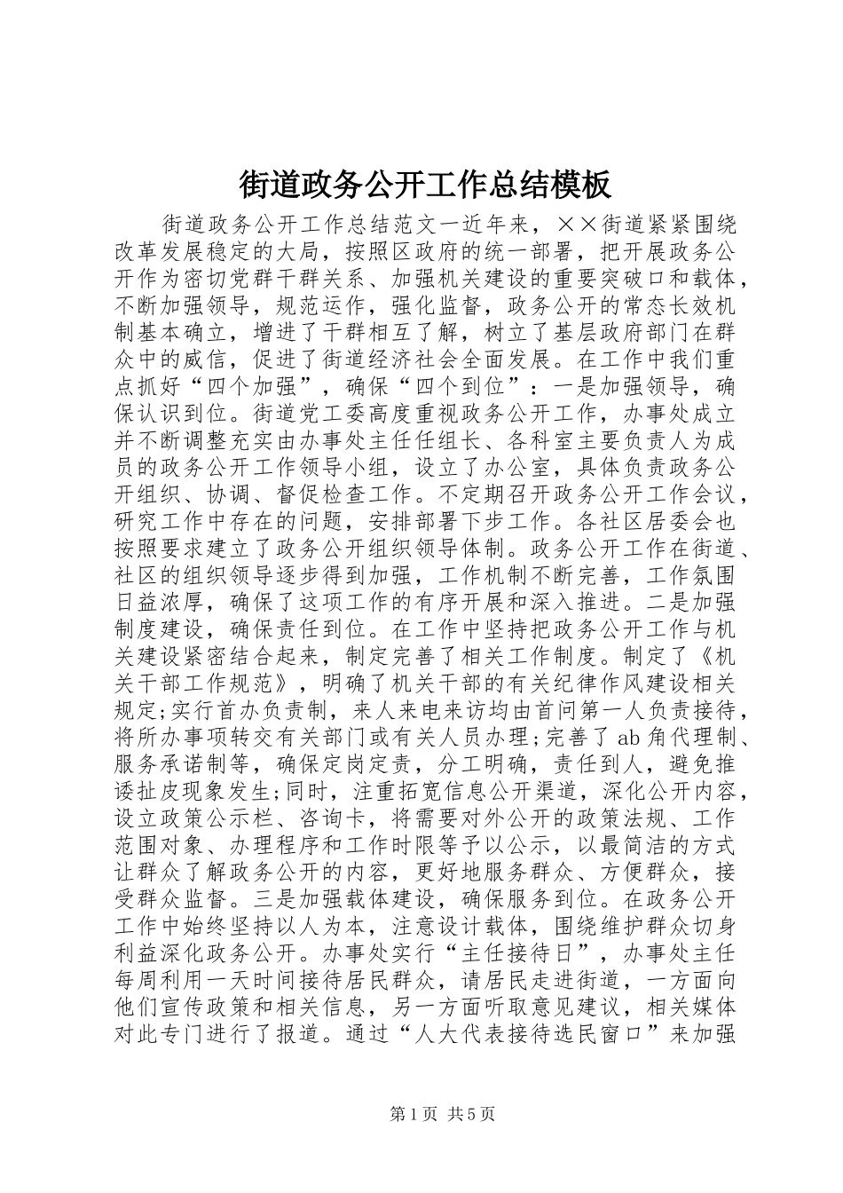 2024年街道政务公开工作总结模板_第1页