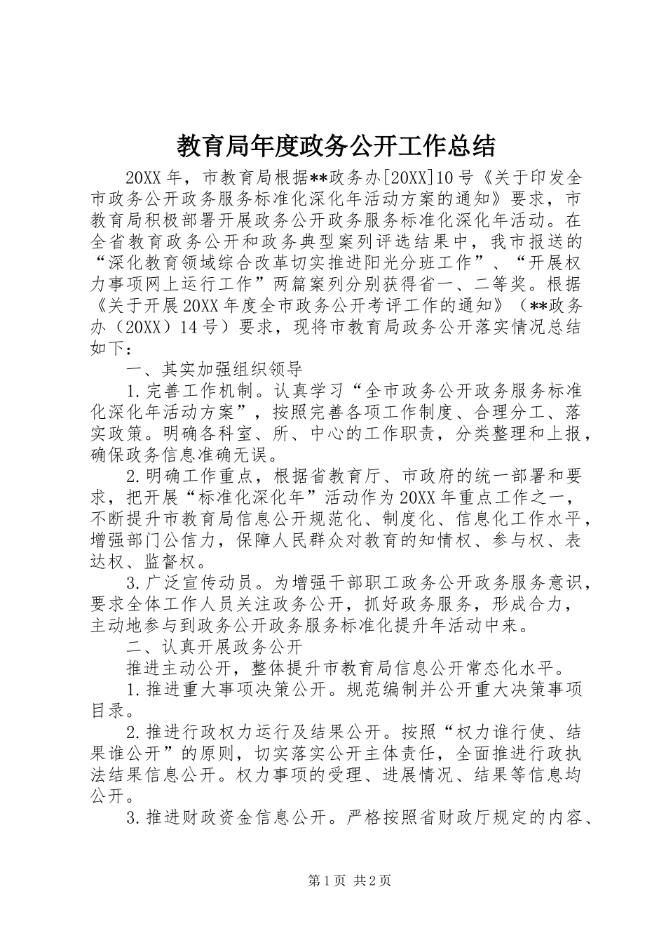 2024年教育局年度政务公开工作总结_第1页