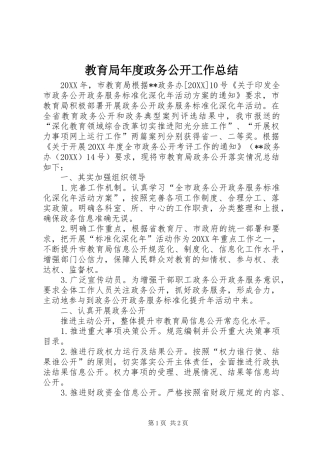 2024年教育局年度政务公开工作总结