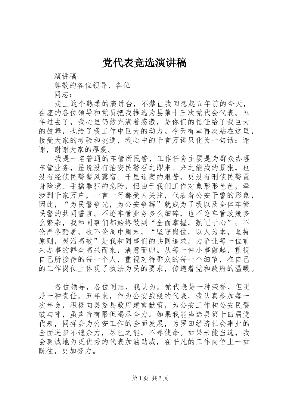 2024年党代表竞选演讲稿_第1页
