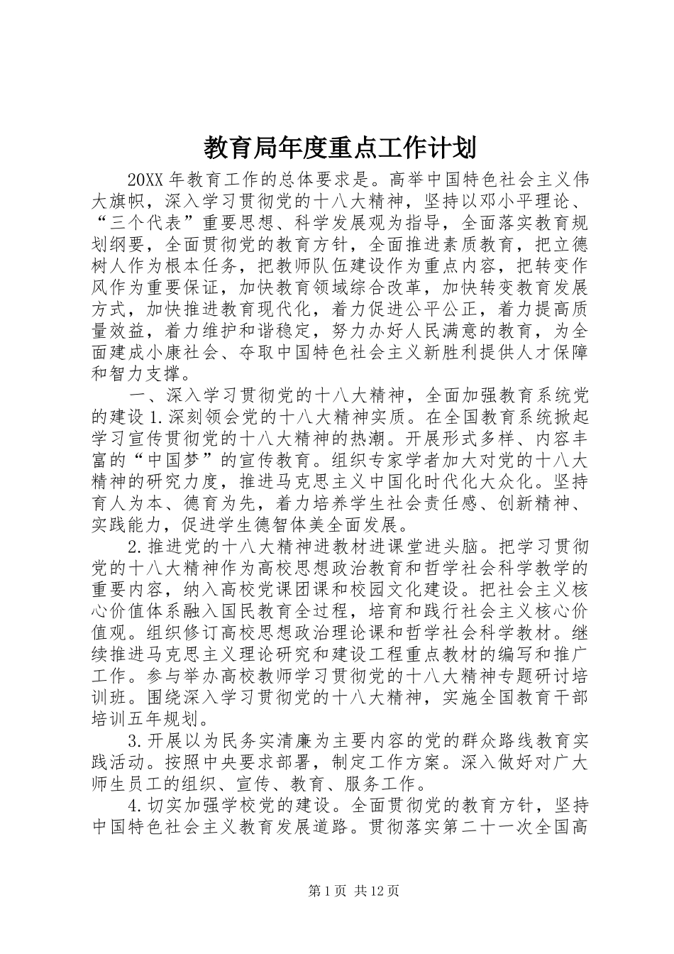 2024年教育局年度重点工作计划_第1页