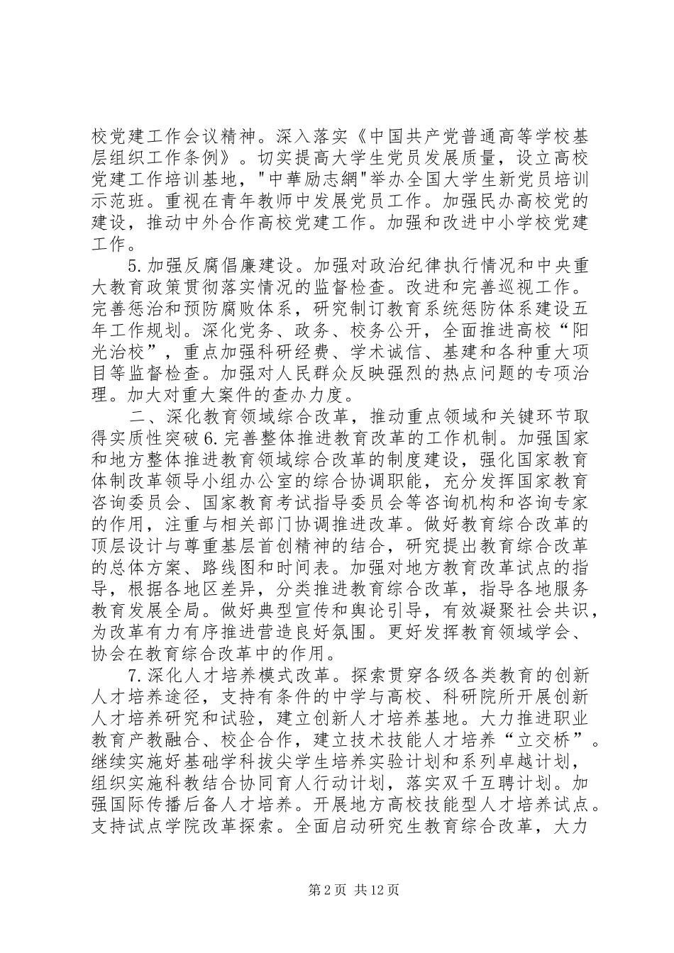 2024年教育局年度重点工作计划_第2页