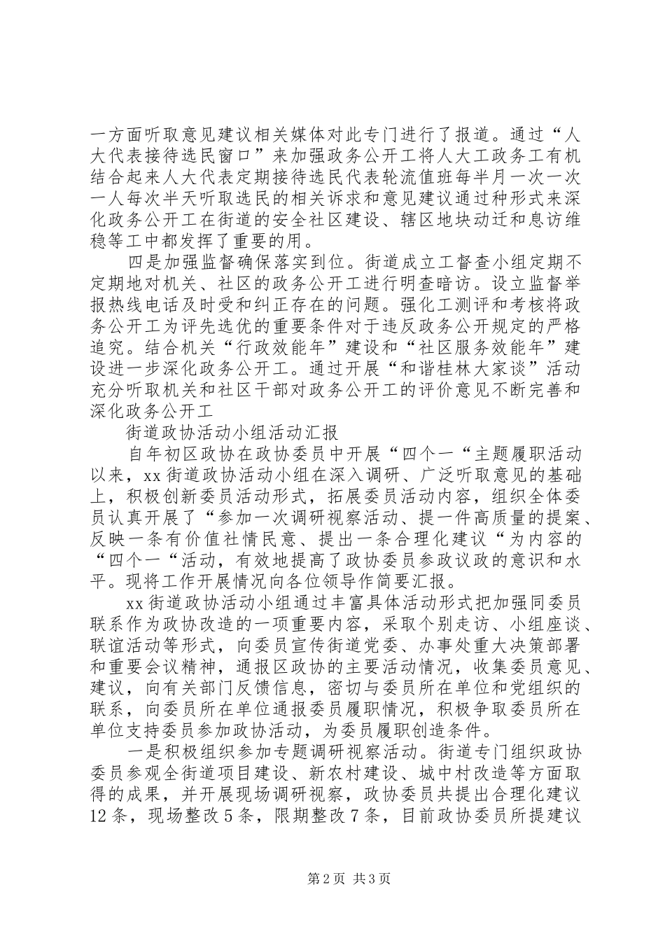 2024年街道政务公开工作总结与街道政协活动小组活动汇报_第2页