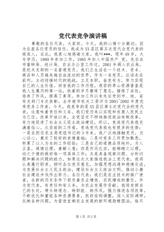 2024年党代表竞争演讲稿