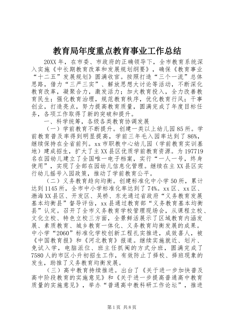 2024年教育局年度重点教育事业工作总结_第1页