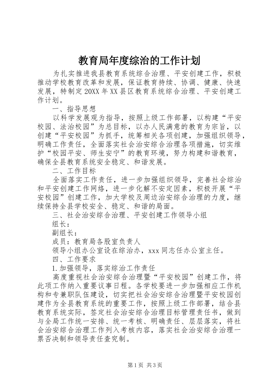 2024年教育局年度综治的工作计划_第1页