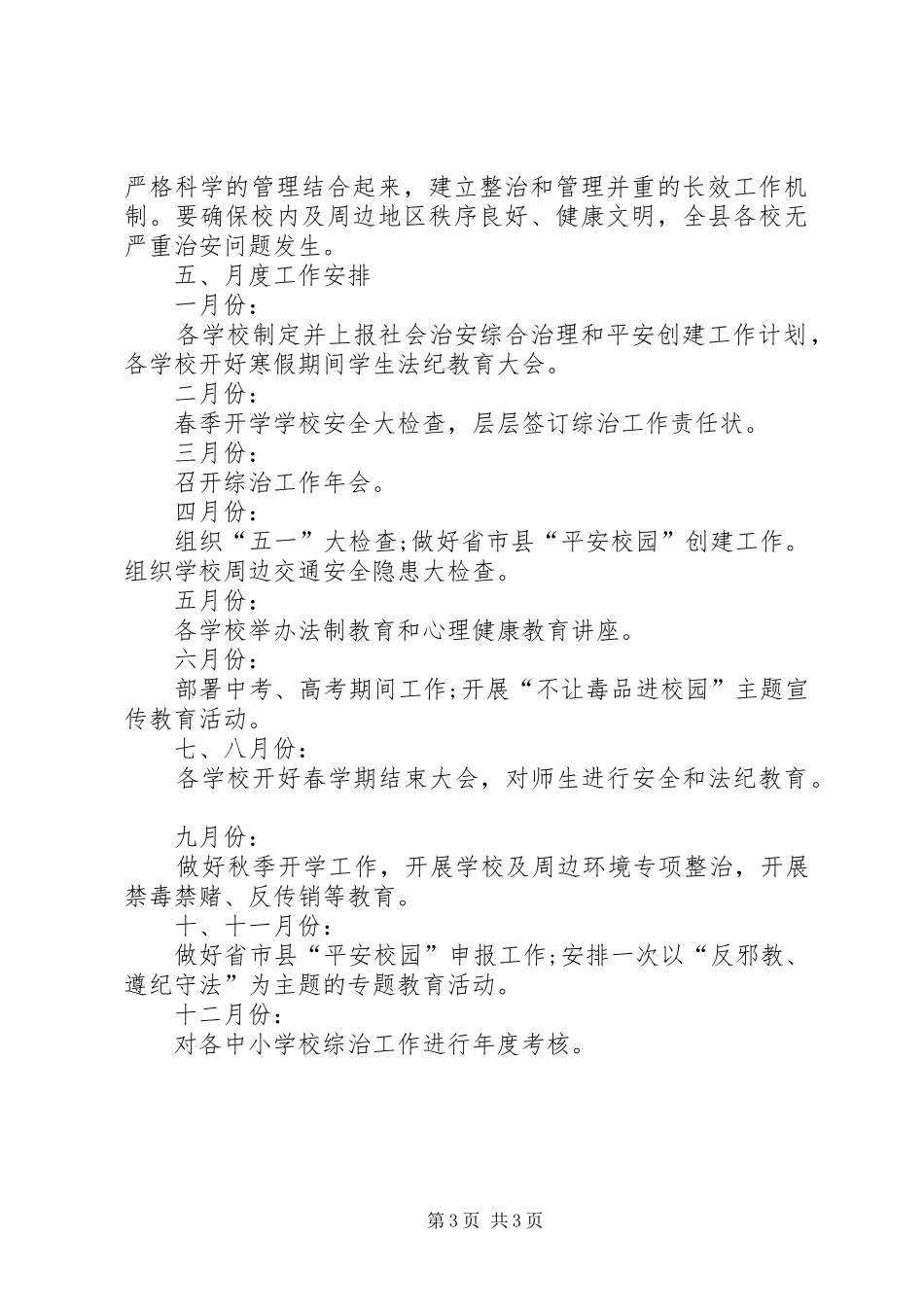 2024年教育局年度综治的工作计划_第3页