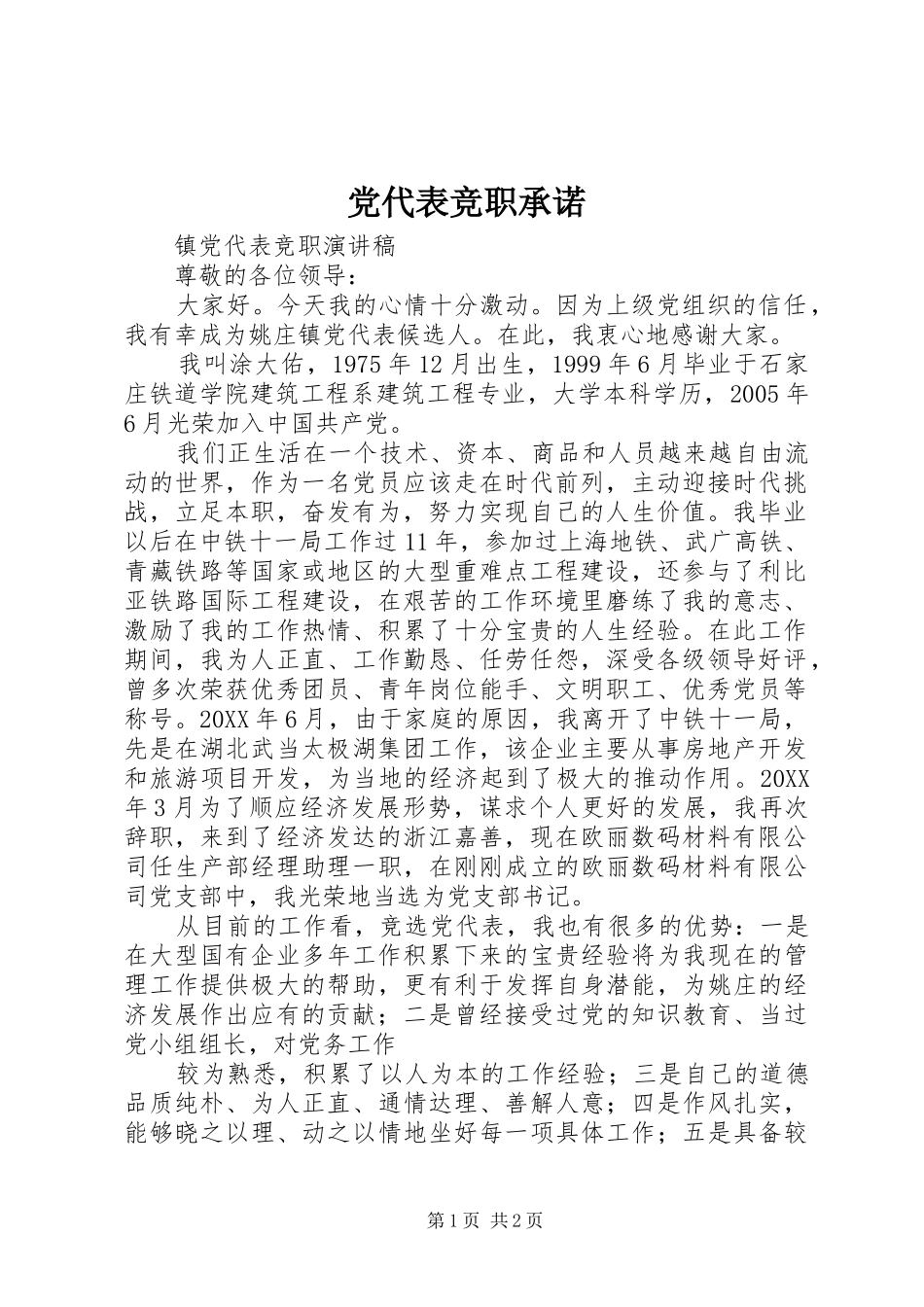 2024年党代表竞职承诺_第1页