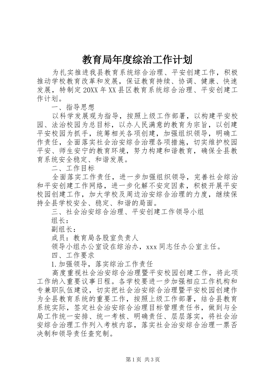 2024年教育局年度综治工作计划_第1页