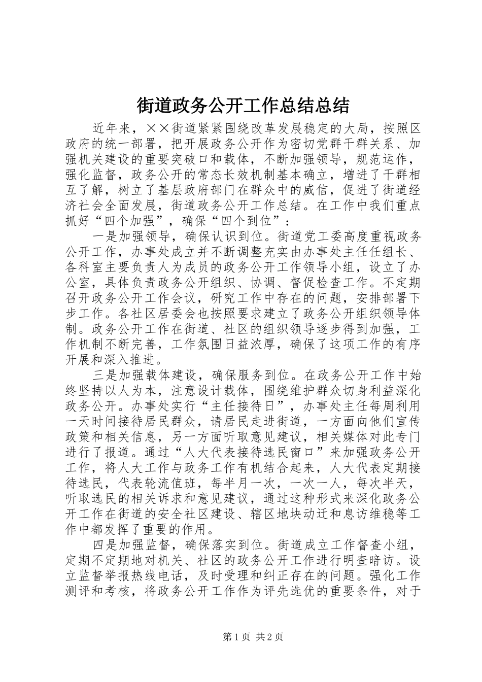 2024年街道政务公开工作总结总结_第1页