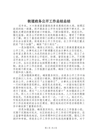 2024年街道政务公开工作总结总结