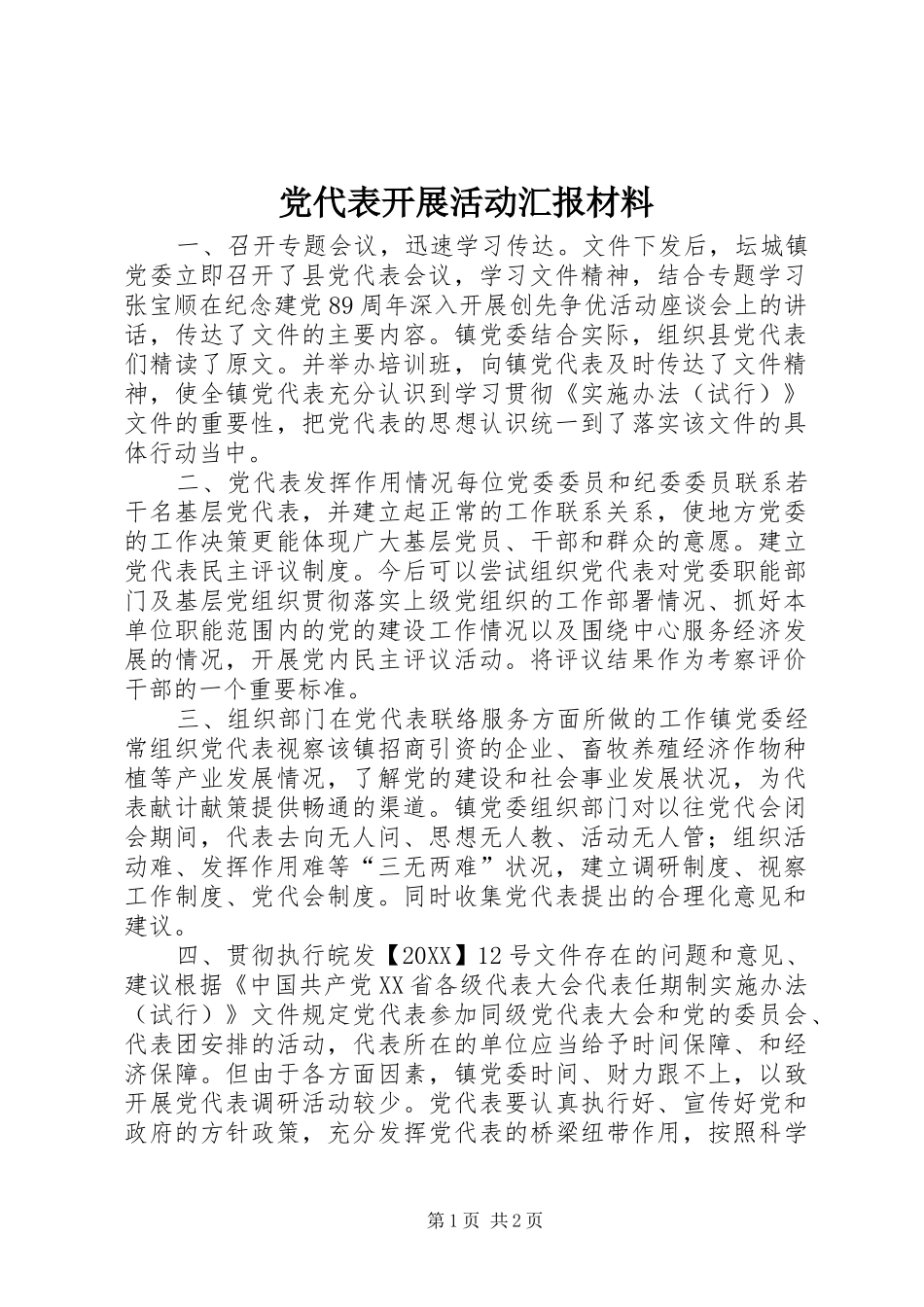 2024年党代表开展活动汇报材料_第1页