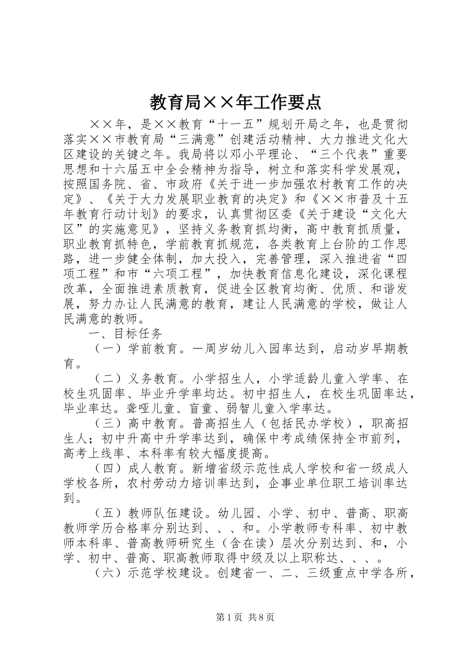 2024年教育局年工作要点_第1页