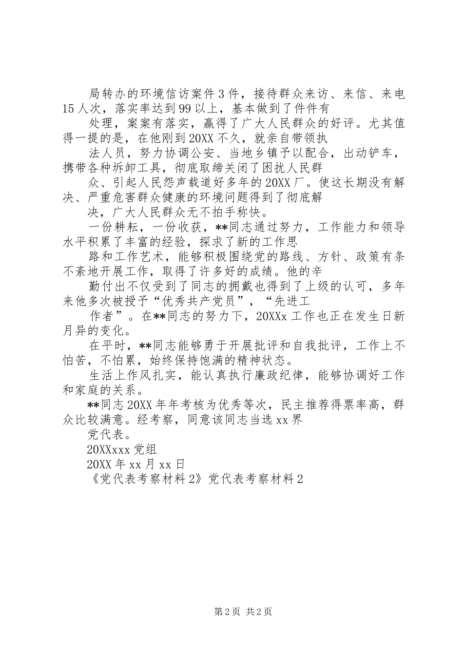 2024年党代表考察材料_第2页