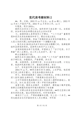 2024年党代表考察材料