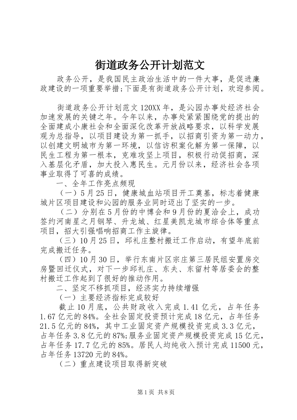 2024年街道政务公开计划范文_第1页