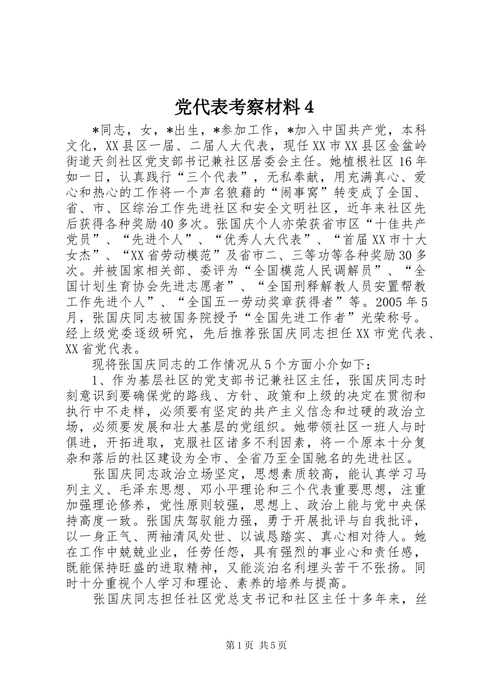 2024年党代表考察材料４_第1页