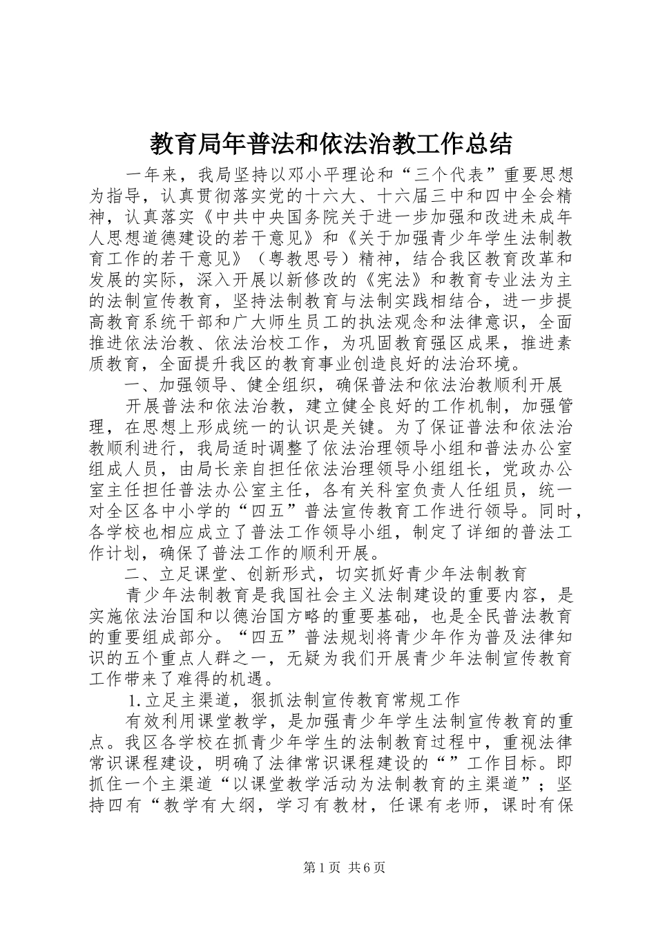 2024年教育局年普法和依法治教工作总结_第1页