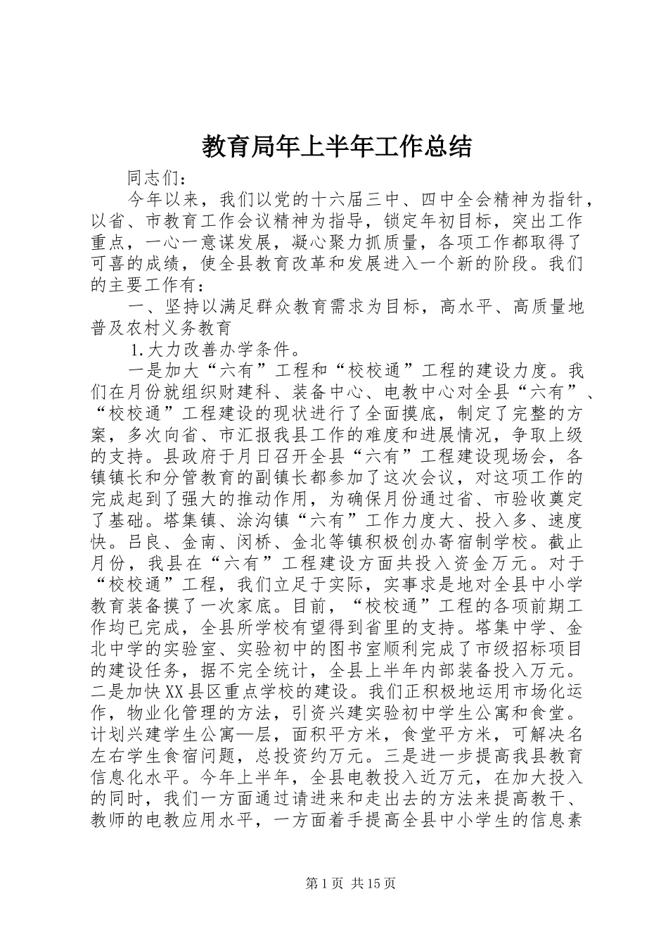 2024年教育局年上半年工作总结_第1页