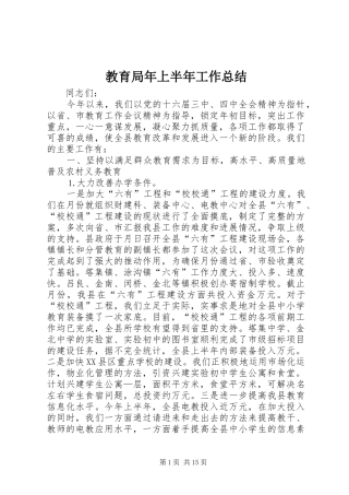 2024年教育局年上半年工作总结