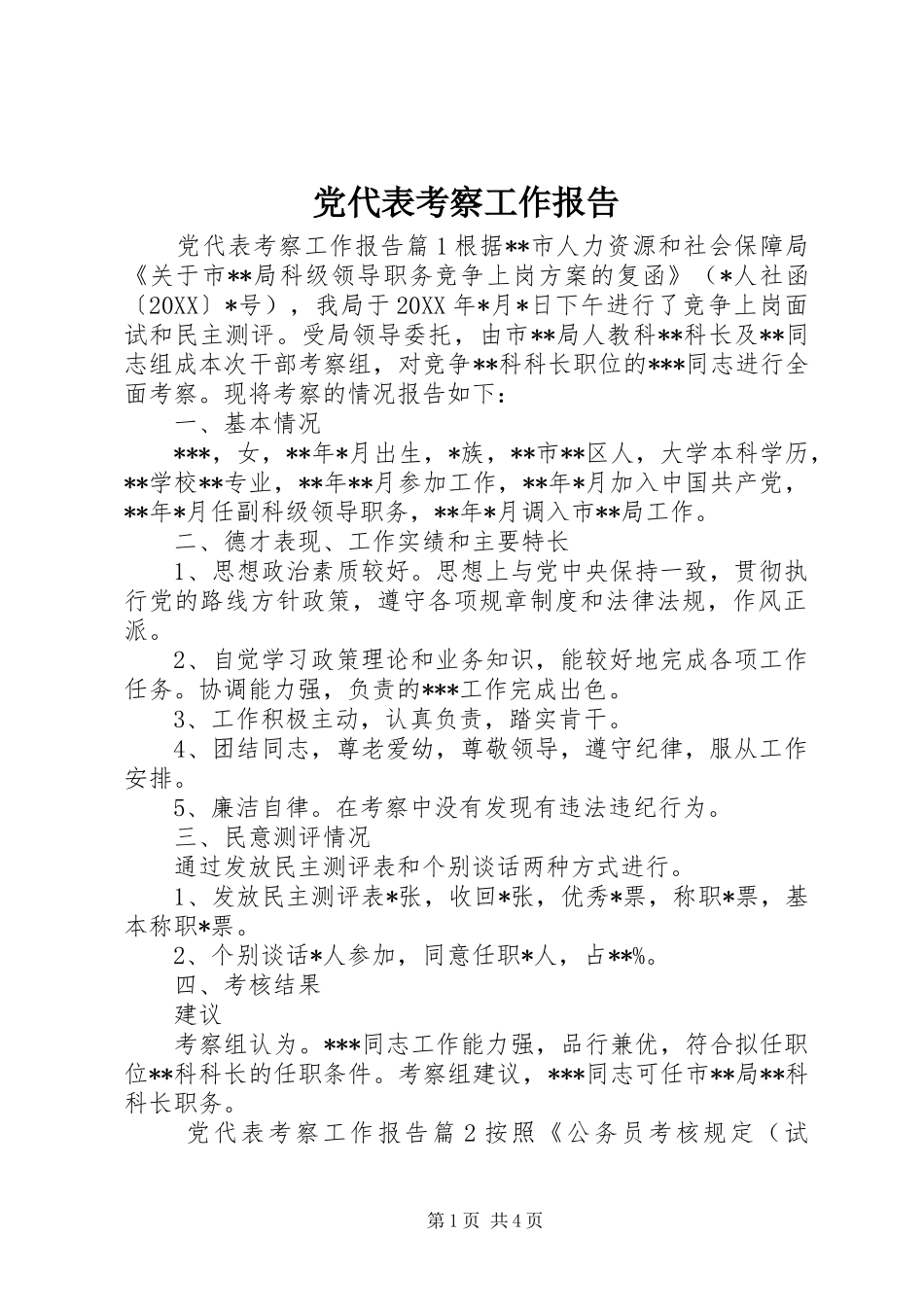 2024年党代表考察工作报告_第1页