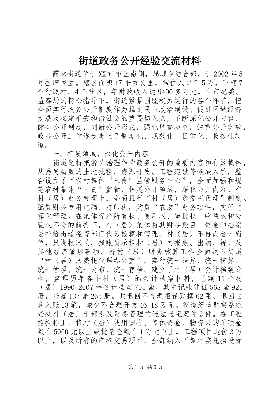 2024年街道政务公开经验交流材料_第1页