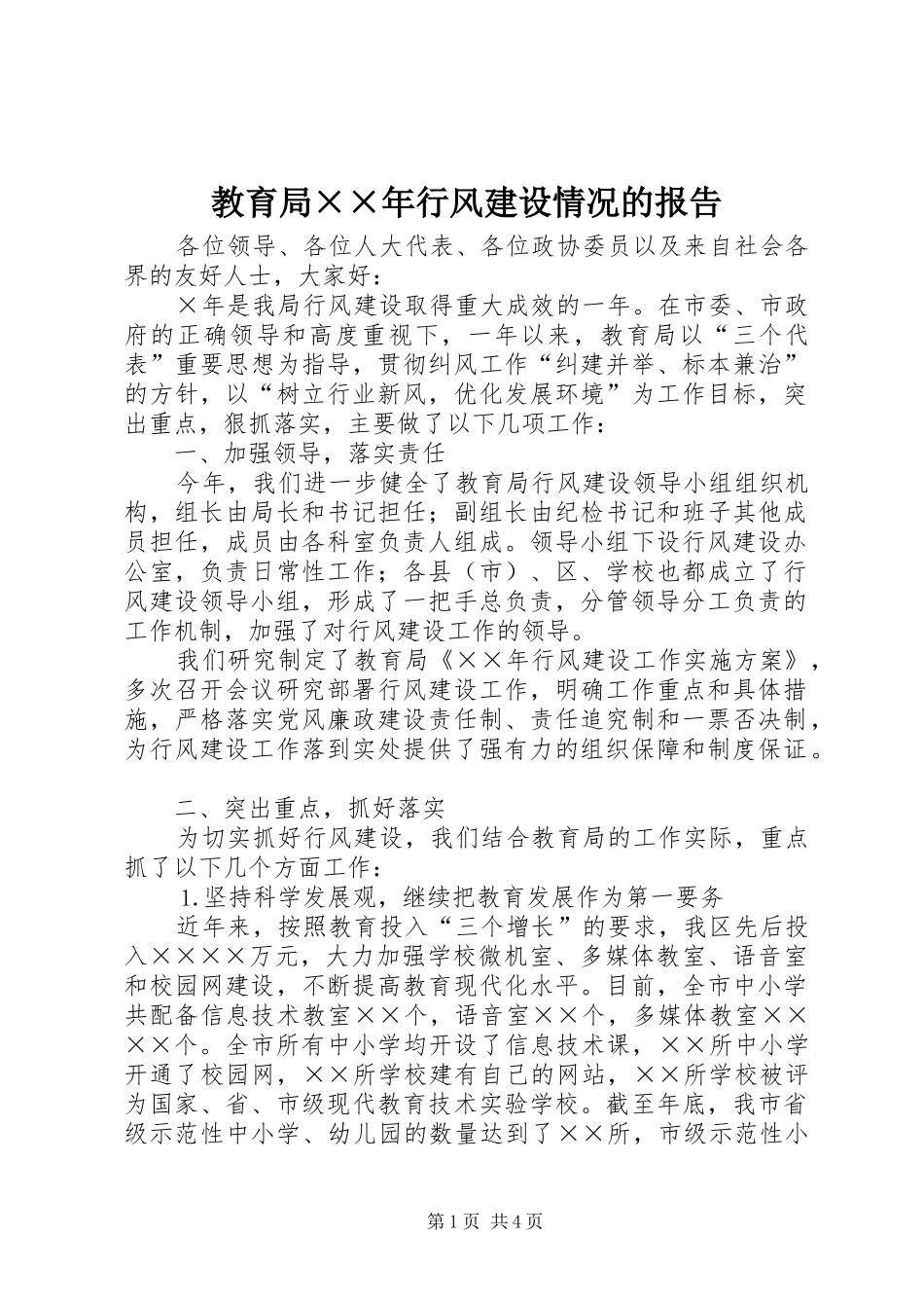 2024年教育局年行风建设情况的报告_第1页