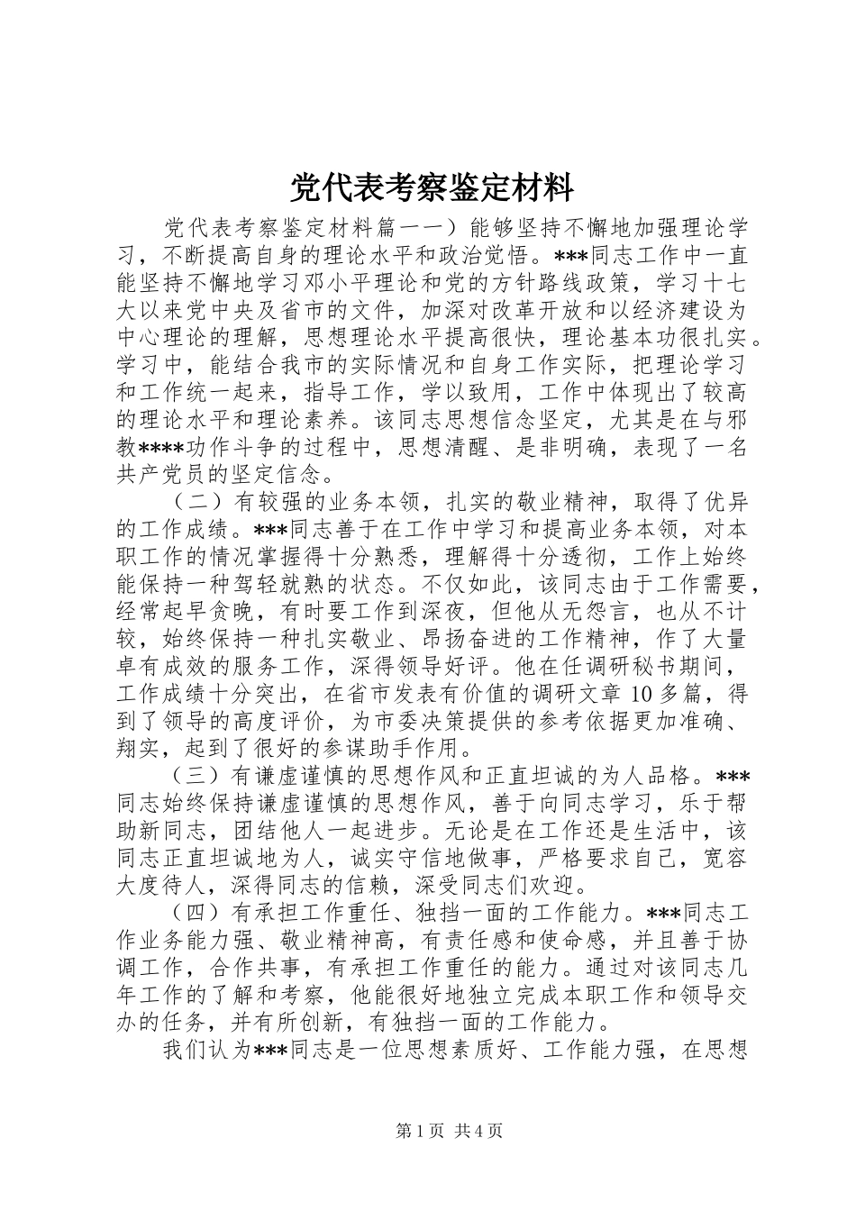 2024年党代表考察鉴定材料_第1页