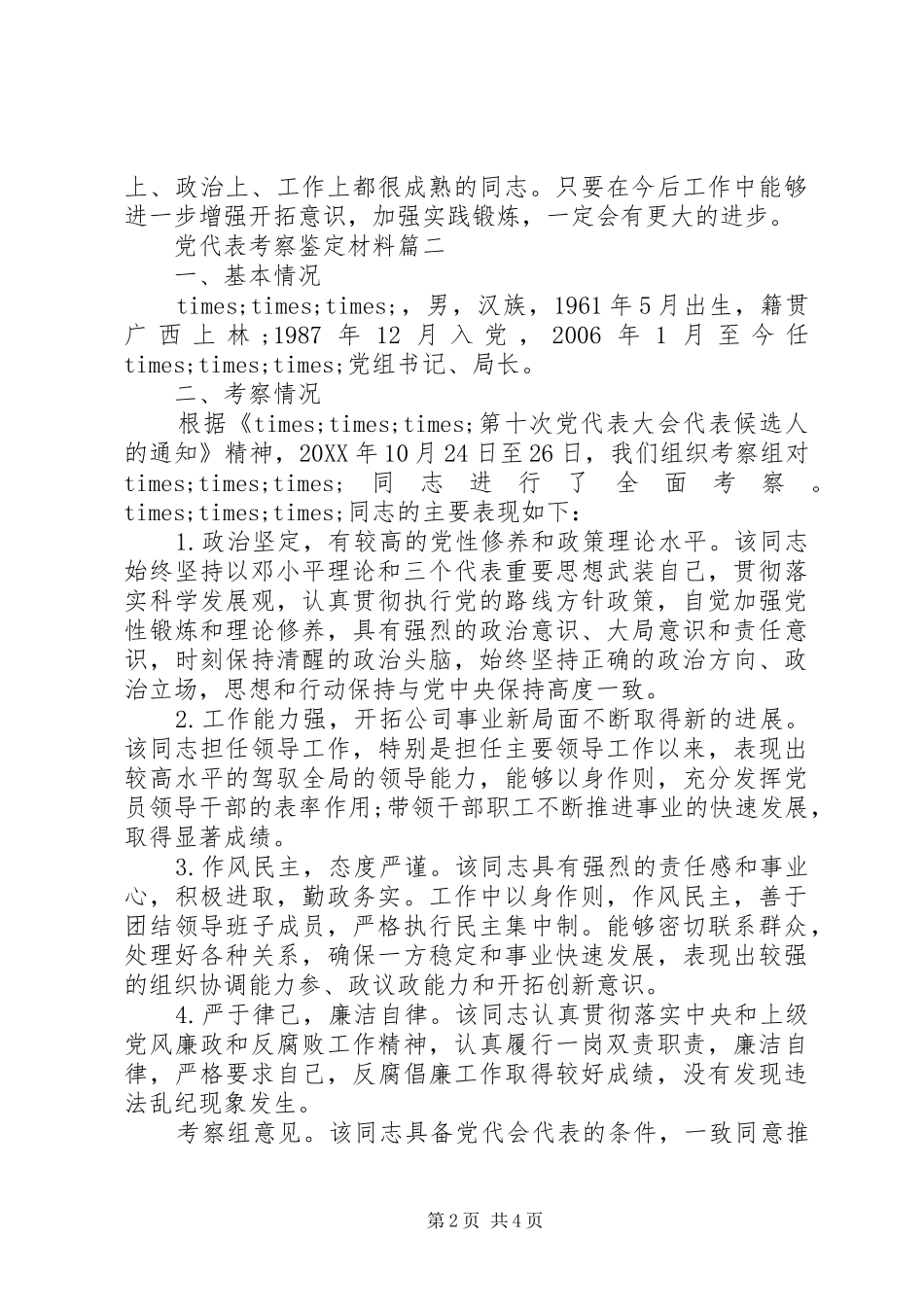 2024年党代表考察鉴定材料_第2页